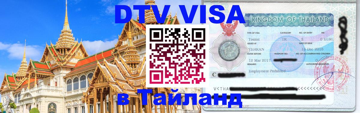 DTV Visa Thailand — прайс и условия, виза без дополнительных документов - 20.11.2025 