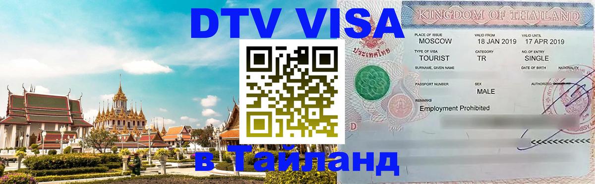 Как сделать DTV визу в Тайланд 