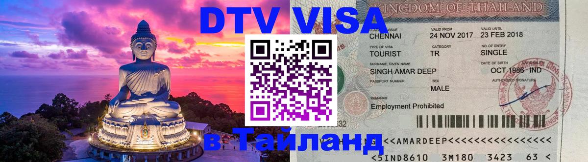 Виза ДТВ на 5 лет в Тайланд Дербент 